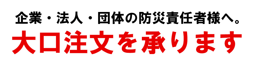 防災のミカタ 大口注文 法人様 団体様 企業様 学校 自治体 病院