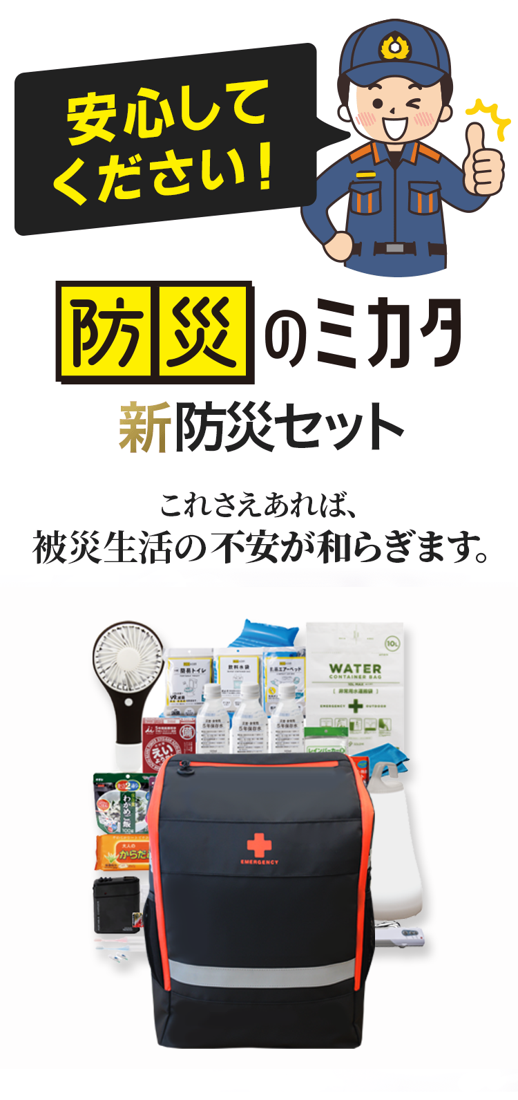 防災のミカタ| 最先端の防災リュック