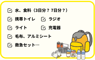 自分で揃えるべき防災グッズのチェックリスト：水・食料、携帯トイレ、ラジオ、ライト、充電器、毛布・アルミシート、救急セットなど